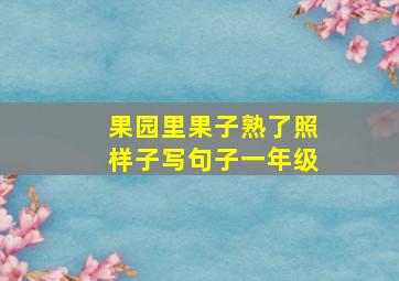 果园里果子熟了照样子写句子一年级