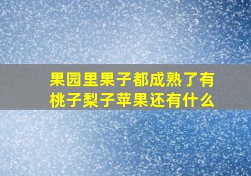 果园里果子都成熟了有桃子梨子苹果还有什么