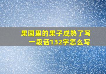 果园里的果子成熟了写一段话132字怎么写