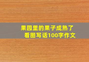 果园里的果子成熟了看图写话100字作文