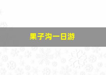 果子沟一日游