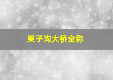 果子沟大桥全称