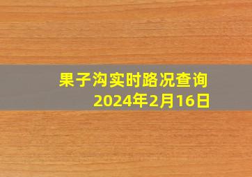 果子沟实时路况查询2024年2月16日