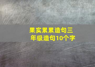 果实累累造句三年级造句10个字