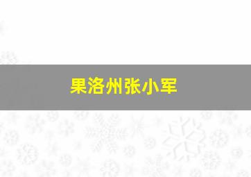 果洛州张小军