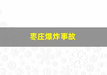 枣庄爆炸事故