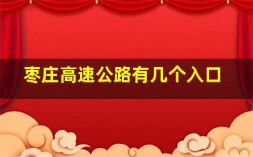 枣庄高速公路有几个入口