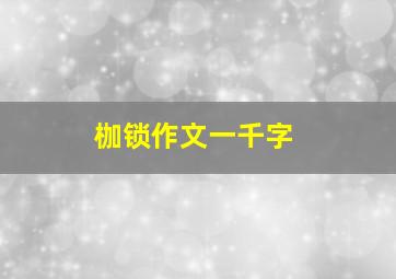 枷锁作文一千字