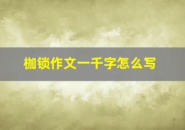 枷锁作文一千字怎么写