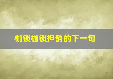 枷锁枷锁押韵的下一句