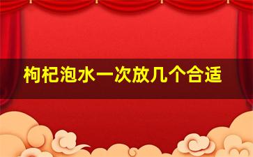 枸杞泡水一次放几个合适