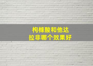 枸橼酸和他达拉非哪个效果好