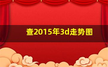 查2015年3d走势图