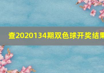 查2020134期双色球开奖结果