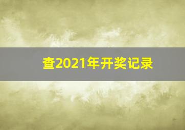 查2021年开奖记录