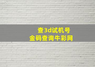 查3d试机号金码查询牛彩网