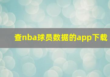 查nba球员数据的app下载