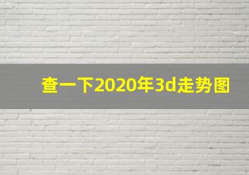 查一下2020年3d走势图