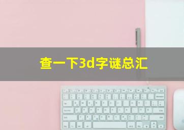 查一下3d字谜总汇