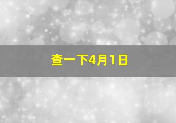 查一下4月1日