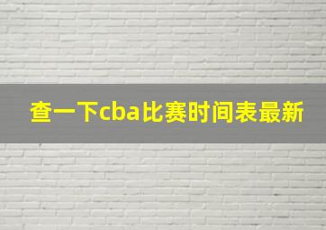 查一下cba比赛时间表最新