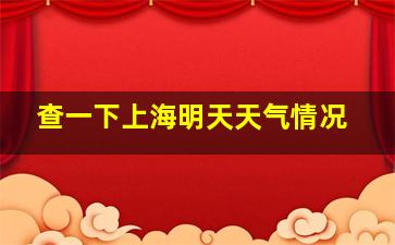 查一下上海明天天气情况