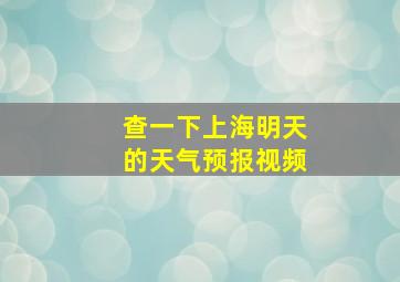 查一下上海明天的天气预报视频