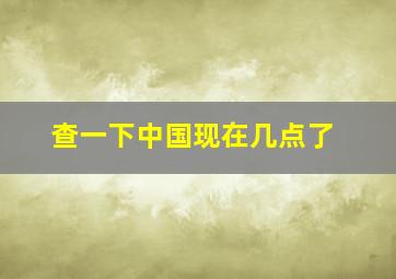 查一下中国现在几点了