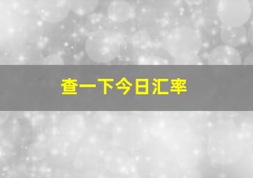 查一下今日汇率