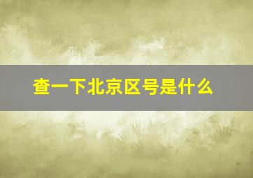 查一下北京区号是什么