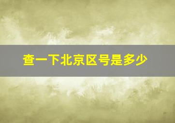 查一下北京区号是多少