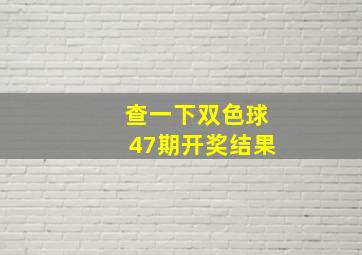 查一下双色球47期开奖结果