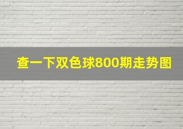 查一下双色球800期走势图