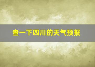 查一下四川的天气预报