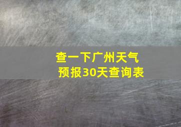 查一下广州天气预报30天查询表