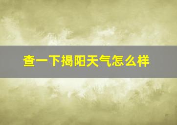 查一下揭阳天气怎么样