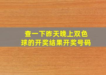 查一下昨天晚上双色球的开奖结果开奖号码