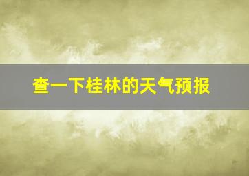 查一下桂林的天气预报