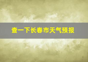 查一下长春市天气预报