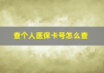 查个人医保卡号怎么查