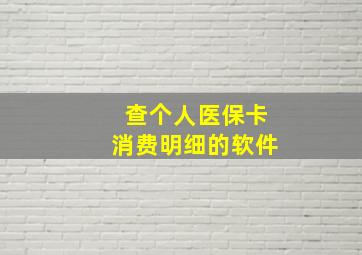 查个人医保卡消费明细的软件