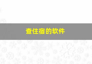 查住宿的软件