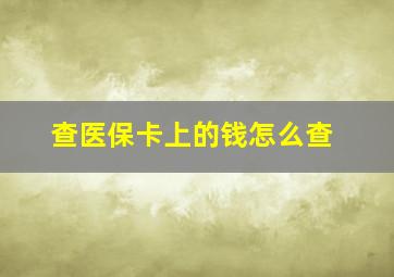 查医保卡上的钱怎么查