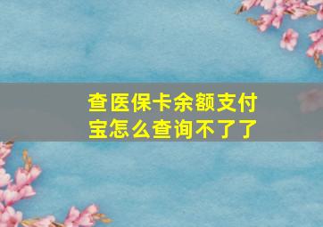 查医保卡余额支付宝怎么查询不了了