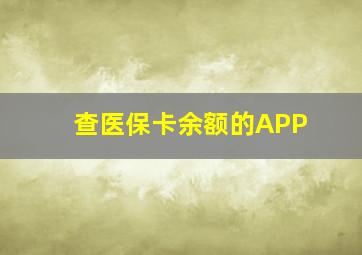 查医保卡余额的APP