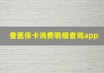 查医保卡消费明细查询app