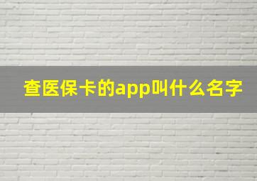 查医保卡的app叫什么名字