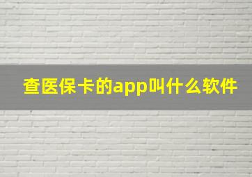 查医保卡的app叫什么软件