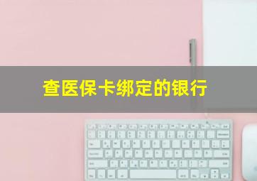 查医保卡绑定的银行