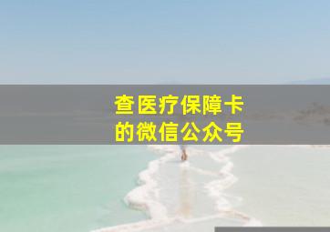 查医疗保障卡的微信公众号